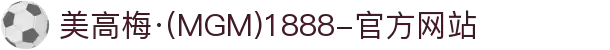 美高梅·(MGM)1888-官方网站