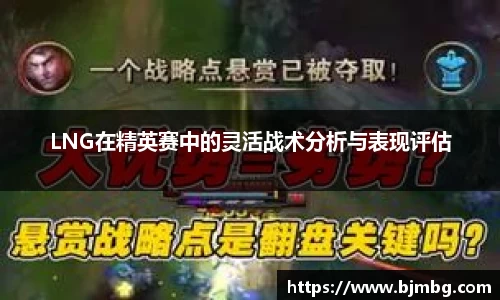 LNG在精英赛中的灵活战术分析与表现评估