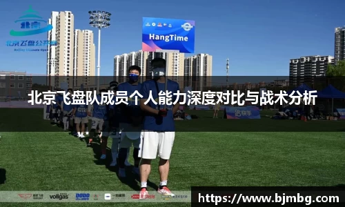 北京飞盘队成员个人能力深度对比与战术分析