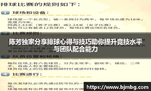 陈芳独家分享排球心得与技巧助你提升竞技水平与团队配合能力