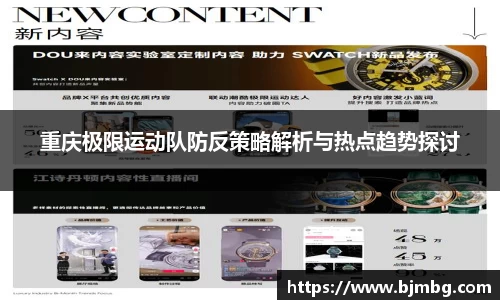 重庆极限运动队防反策略解析与热点趋势探讨