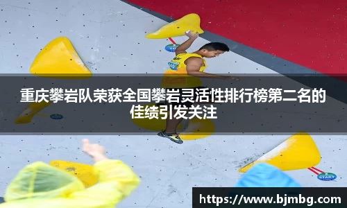 重庆攀岩队荣获全国攀岩灵活性排行榜第二名的佳绩引发关注