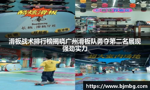 滑板战术排行榜揭晓广州滑板队勇夺第二名展现强劲实力