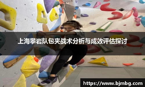 上海攀岩队包夹战术分析与成效评估探讨