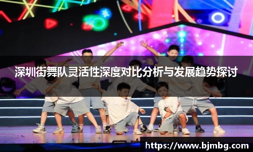深圳街舞队灵活性深度对比分析与发展趋势探讨