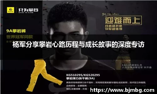 杨军分享攀岩心路历程与成长故事的深度专访