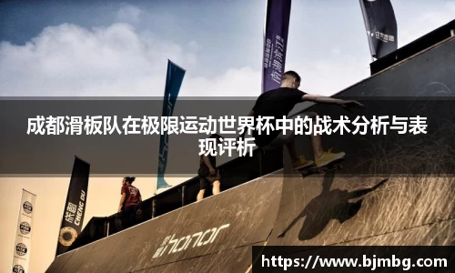 成都滑板队在极限运动世界杯中的战术分析与表现评析