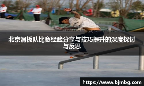 北京滑板队比赛经验分享与技巧提升的深度探讨与反思