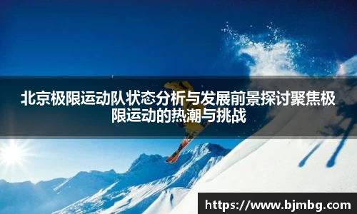 北京极限运动队状态分析与发展前景探讨聚焦极限运动的热潮与挑战