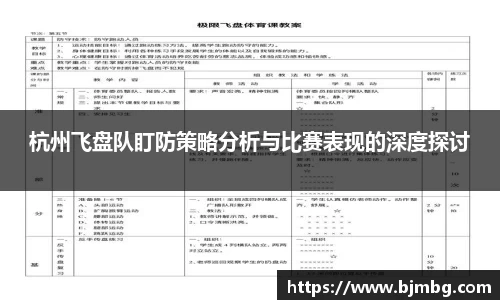 杭州飞盘队盯防策略分析与比赛表现的深度探讨
