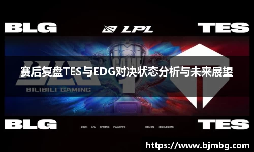 赛后复盘TES与EDG对决状态分析与未来展望