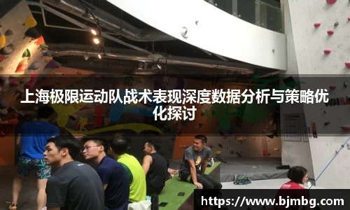 上海极限运动队战术表现深度数据分析与策略优化探讨