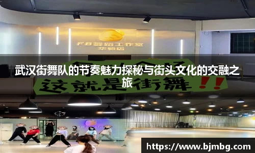 武汉街舞队的节奏魅力探秘与街头文化的交融之旅