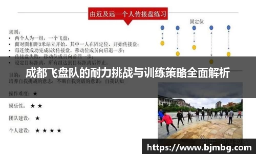 成都飞盘队的耐力挑战与训练策略全面解析