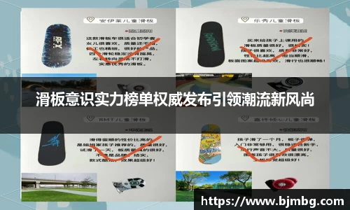 滑板意识实力榜单权威发布引领潮流新风尚
