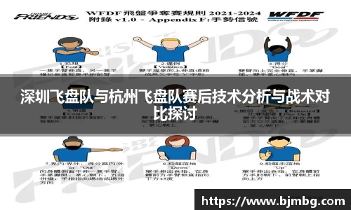 深圳飞盘队与杭州飞盘队赛后技术分析与战术对比探讨