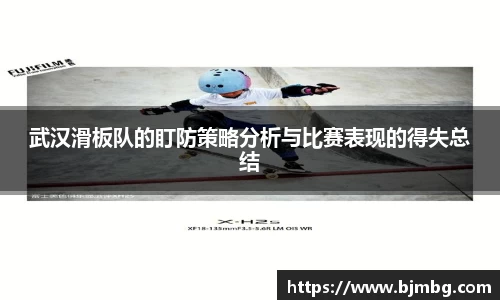武汉滑板队的盯防策略分析与比赛表现的得失总结