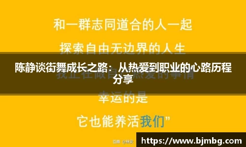 陈静谈街舞成长之路：从热爱到职业的心路历程分享