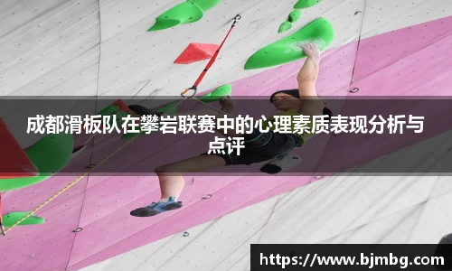 成都滑板队在攀岩联赛中的心理素质表现分析与点评