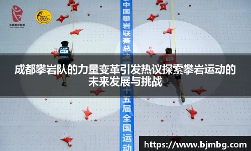 成都攀岩队的力量变革引发热议探索攀岩运动的未来发展与挑战