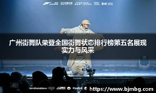 广州街舞队荣登全国街舞状态排行榜第五名展现实力与风采