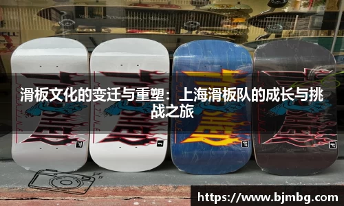 滑板文化的变迁与重塑：上海滑板队的成长与挑战之旅