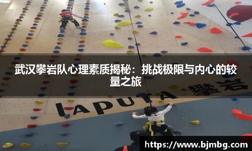 武汉攀岩队心理素质揭秘：挑战极限与内心的较量之旅