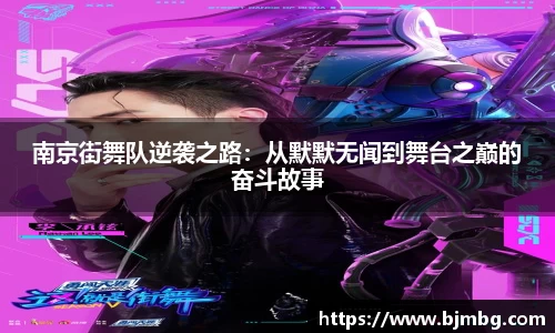 南京街舞队逆袭之路：从默默无闻到舞台之巅的奋斗故事