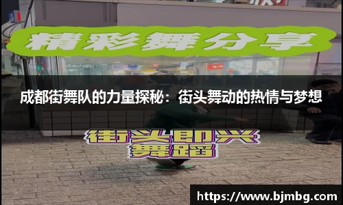 成都街舞队的力量探秘：街头舞动的热情与梦想
