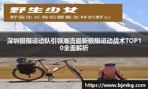 深圳极限运动队引领潮流最新极限运动战术TOP10全面解析