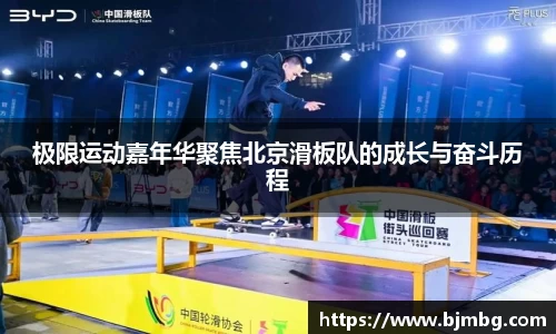 极限运动嘉年华聚焦北京滑板队的成长与奋斗历程