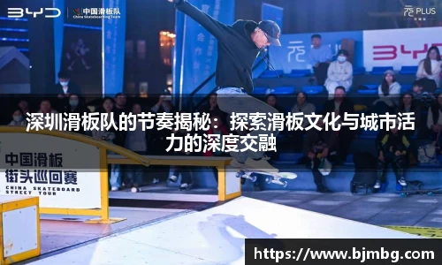 深圳滑板队的节奏揭秘：探索滑板文化与城市活力的深度交融