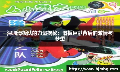 深圳滑板队的力量揭秘：滑板巨献背后的激情与梦想