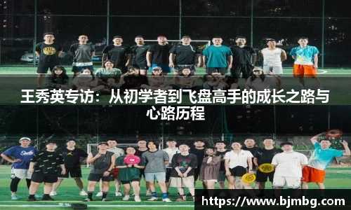 王秀英专访：从初学者到飞盘高手的成长之路与心路历程