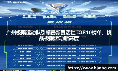 广州极限运动队引领最新灵活性TOP10榜单，挑战极限运动新高度