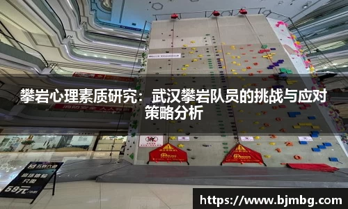 攀岩心理素质研究：武汉攀岩队员的挑战与应对策略分析