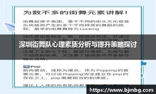 深圳街舞队心理素质分析与提升策略探讨