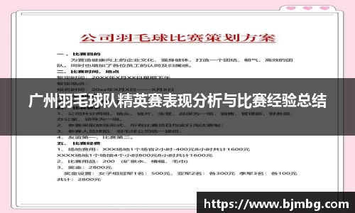 广州羽毛球队精英赛表现分析与比赛经验总结