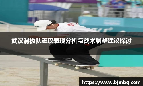 武汉滑板队进攻表现分析与战术调整建议探讨