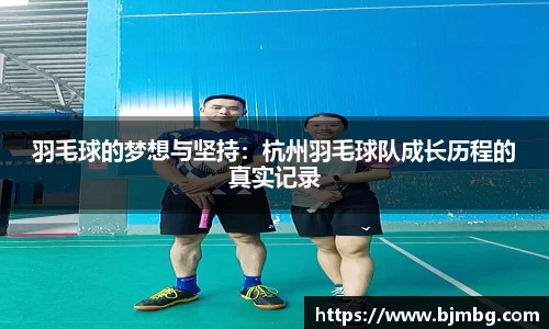 羽毛球的梦想与坚持：杭州羽毛球队成长历程的真实记录