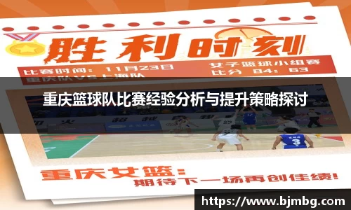 重庆篮球队比赛经验分析与提升策略探讨