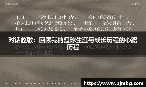 对话赵敏：回顾我的篮球生涯与成长历程的心路历程