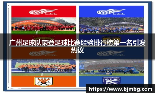 广州足球队荣登足球比赛经验排行榜第一名引发热议