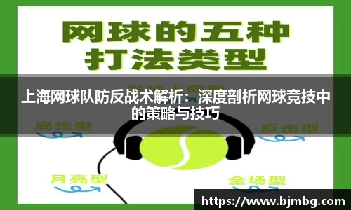 上海网球队防反战术解析：深度剖析网球竞技中的策略与技巧