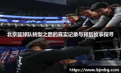 北京篮球队转型之路的真实记录与背后故事探寻