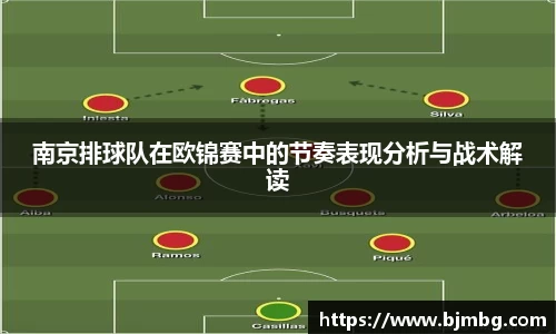 南京排球队在欧锦赛中的节奏表现分析与战术解读
