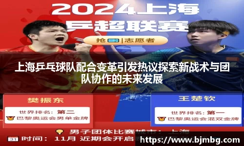 上海乒乓球队配合变革引发热议探索新战术与团队协作的未来发展