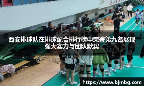 西安排球队在排球配合排行榜中荣登第九名展现强大实力与团队默契
