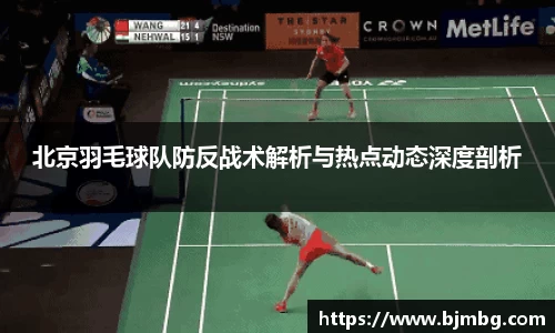 北京羽毛球队防反战术解析与热点动态深度剖析