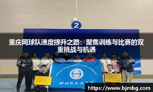 重庆网球队速度提升之路：聚焦训练与比赛的双重挑战与机遇